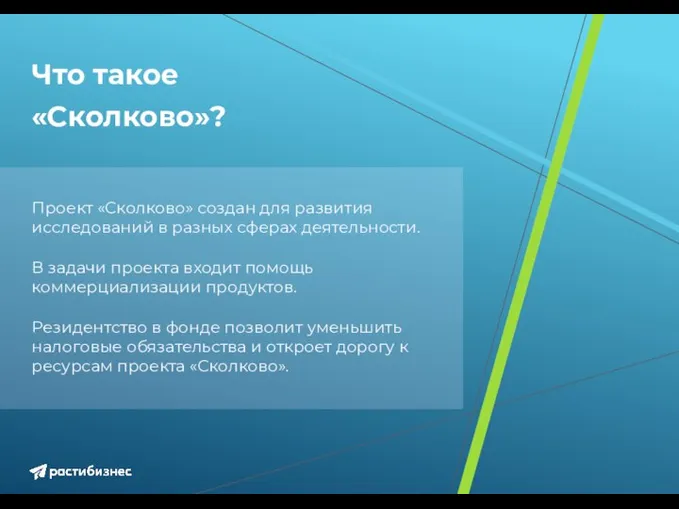 Проект «Сколково» создан для развития исследований в разных сферах деятельности. В задачи