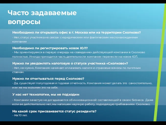 Необходимо ли открывать офис в г. Москва или на территории Сколково? -