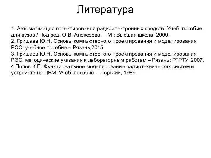 Литература 1. Автоматизация проектирования радиоэлектронных средств: Учеб. пособие для вузов / Под