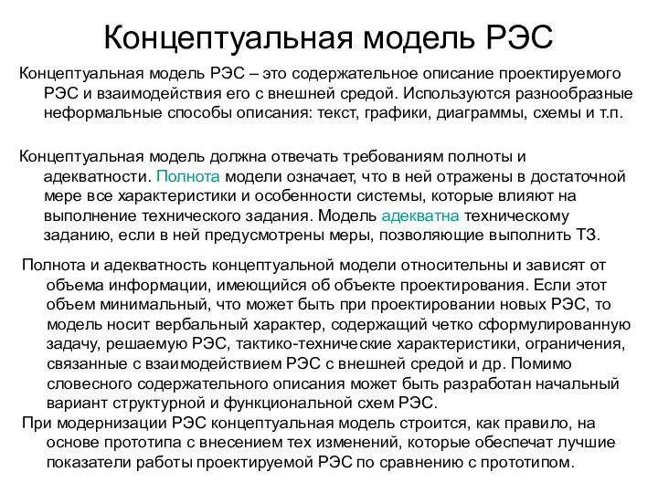 Концептуальная модель РЭС Концептуальная модель РЭС – это содержательное описание проектируемого РЭС