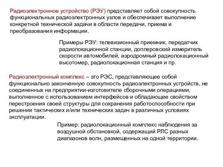 Радиоэлектронное устройство (РЭУ) представляет собой совокупность функциональных радиоэлектронных узлов и обеспечивает выполнение