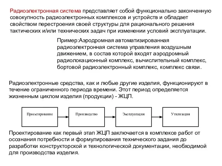 Радиоэлектронная система представляет собой функционально законченную совокупность радиоэлектронных комплексов и устройств и