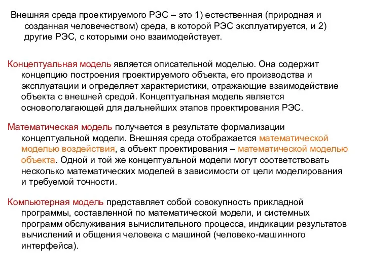 Внешняя среда проектируемого РЭС – это 1) естественная (природная и созданная человечеством)