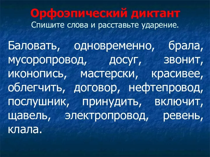 Орфоэпический диктант Спишите слова и расставьте ударение. Баловать, одновременно, брала, мусоропровод, досуг,