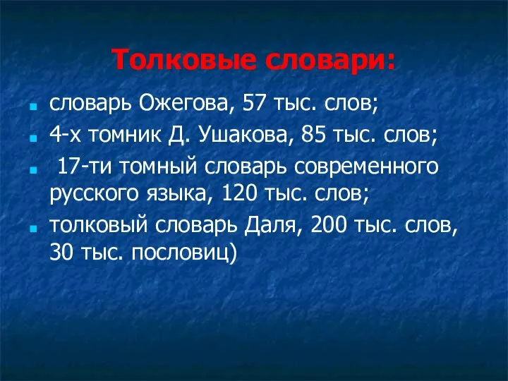 Толковые словари: словарь Ожегова, 57 тыс. слов; 4-х томник Д. Ушакова, 85