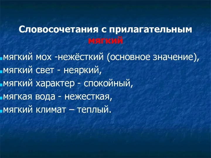 Словосочетания с прилагательным мягкий мягкий мох -нежёсткий (основное значение), мягкий свет -