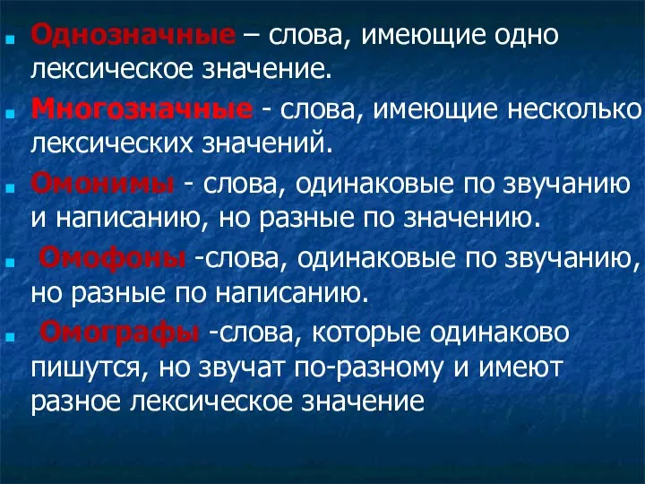 Однозначные – слова, имеющие одно лексическое значение. Многозначные - слова, имеющие несколько