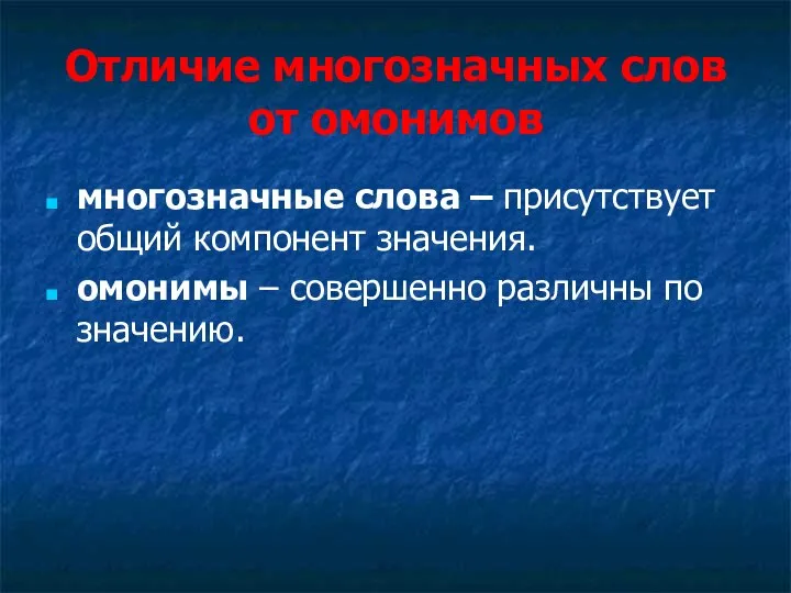 Отличие многозначных слов от омонимов многозначные слова – присутствует общий компонент значения.