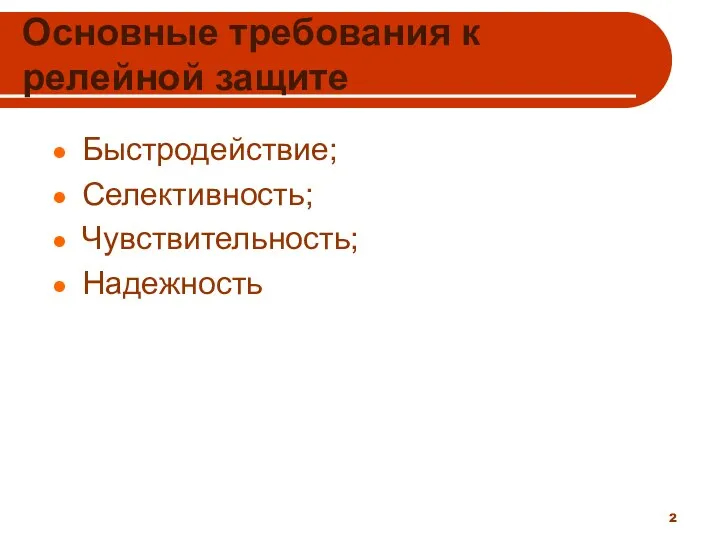 Основные требования к релейной защите Быстродействие; Селективность; Чувствительность; Надежность