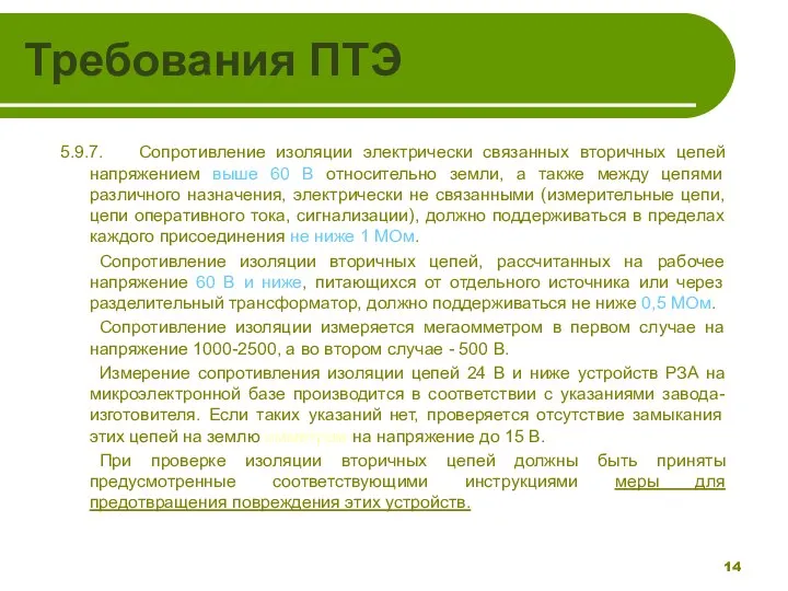 Требования ПТЭ 5.9.7. Сопротивление изоляции электрически связанных вторичных цепей напряжением выше 60