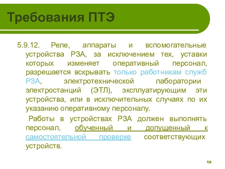 Требования ПТЭ 5.9.12. Реле, аппараты и вспомогательные устройства РЗА, за исключением тех,