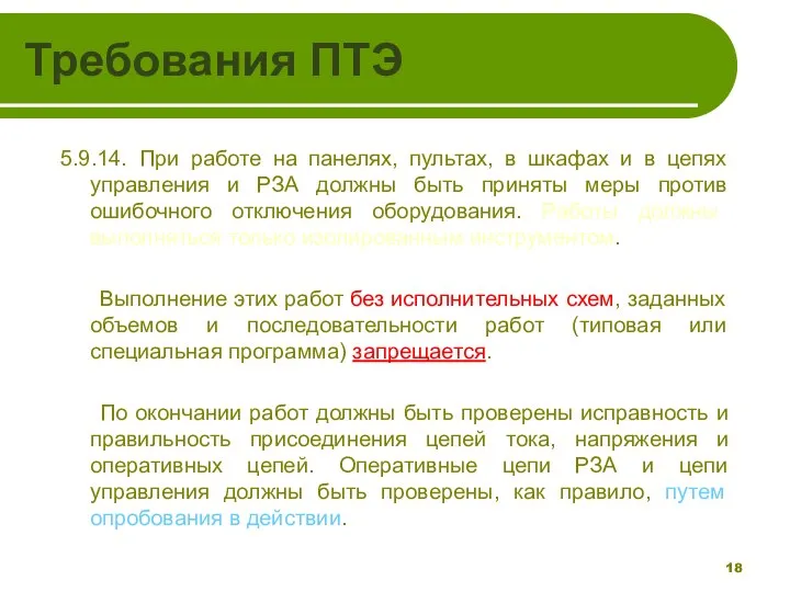 Требования ПТЭ 5.9.14. При работе на панелях, пультах, в шкафах и в