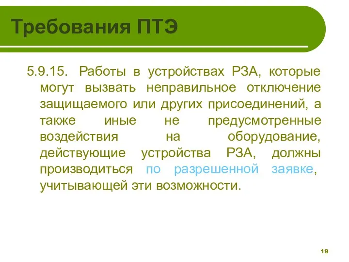 Требования ПТЭ 5.9.15. Работы в устройствах РЗА, которые могут вызвать неправильное отключение