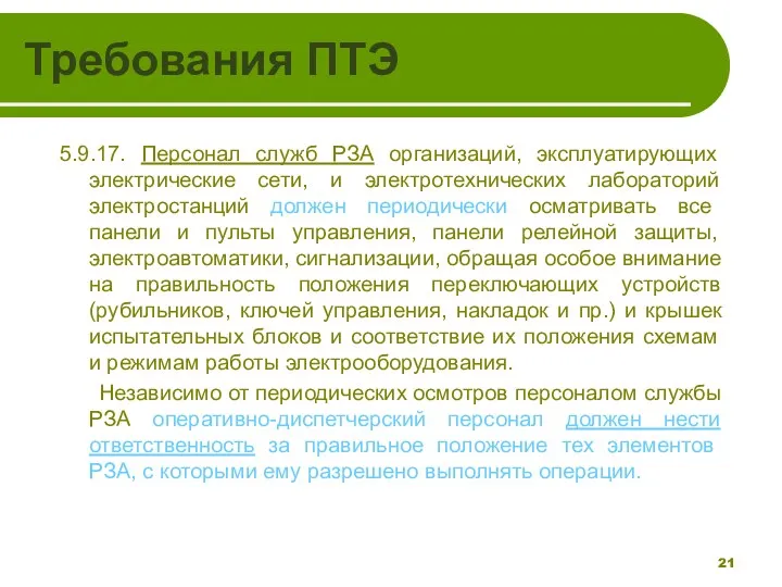 Требования ПТЭ 5.9.17. Персонал служб РЗА организаций, эксплуатирующих электрические сети, и электротехнических