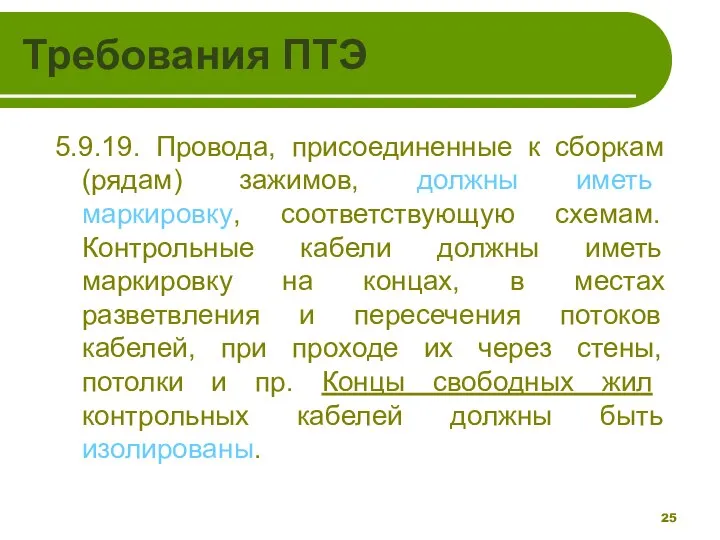 Требования ПТЭ 5.9.19. Провода, присоединенные к сборкам (рядам) зажимов, должны иметь маркировку,