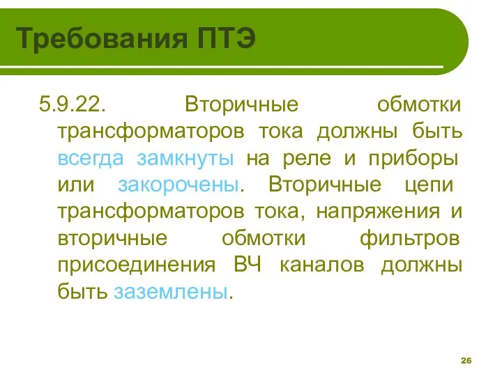 Требования ПТЭ 5.9.22. Вторичные обмотки трансформаторов тока должны быть всегда замкнуты на