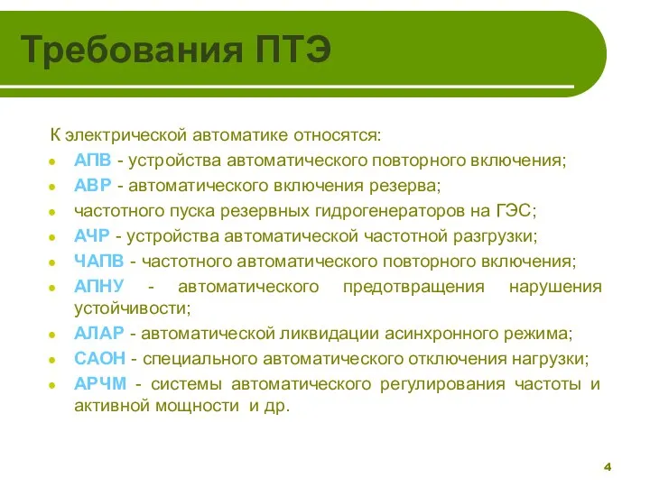 Требования ПТЭ К электрической автоматике относятся: АПВ - устройства автоматического повторного включения;