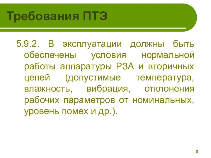 Требования ПТЭ 5.9.2. В эксплуатации должны быть обеспечены условия нормальной работы аппаратуры