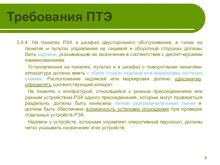 Требования ПТЭ 5.9.4. На панелях РЗА и шкафах двустороннего обслуживания, а также