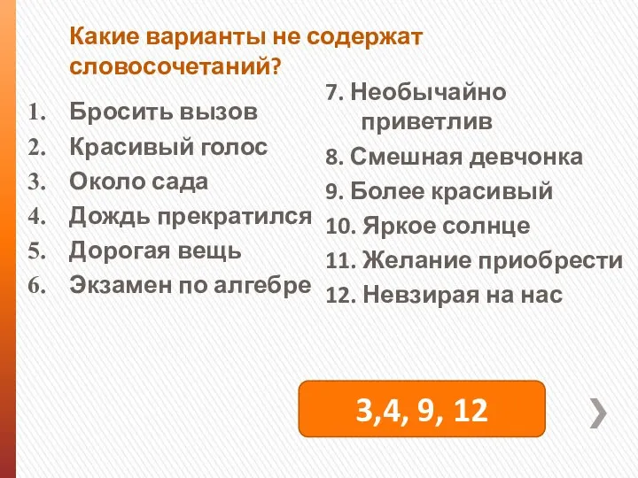 Какие варианты не содержат словосочетаний? Бросить вызов Красивый голос Около сада Дождь