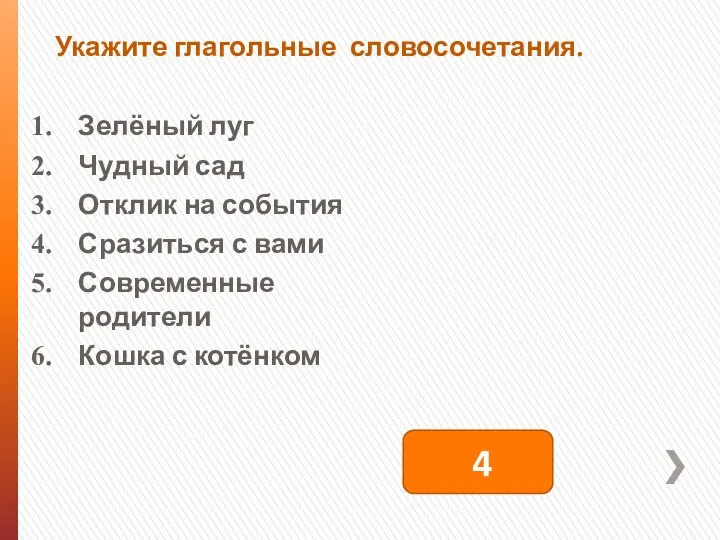 Укажите глагольные словосочетания. Зелёный луг Чудный сад Отклик на события Сразиться с