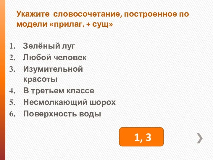 Укажите словосочетание, построенное по модели «прилаг. + сущ» Зелёный луг Любой человек