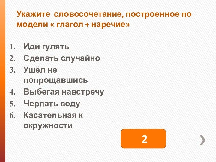 Укажите словосочетание, построенное по модели « глагол + наречие» Иди гулять Сделать