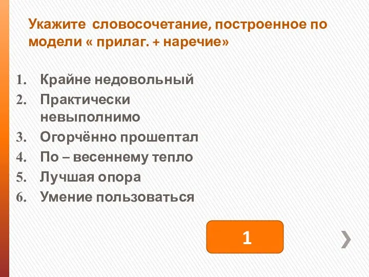 Укажите словосочетание, построенное по модели « прилаг. + наречие» Крайне недовольный Практически