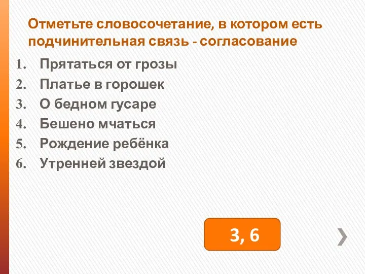 Отметьте словосочетание, в котором есть подчинительная связь - согласование Прятаться от грозы