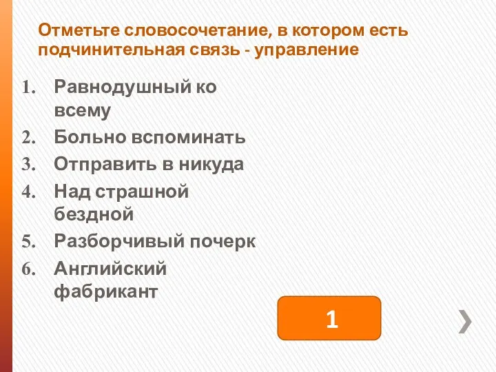 Отметьте словосочетание, в котором есть подчинительная связь - управление Равнодушный ко всему