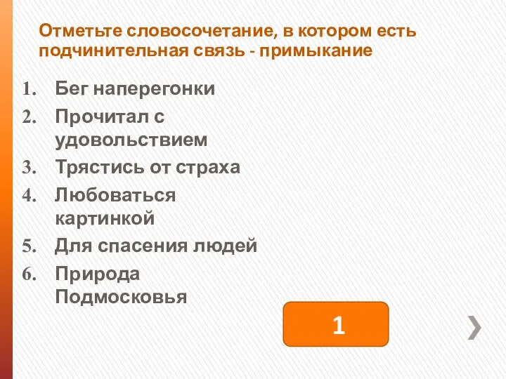 Отметьте словосочетание, в котором есть подчинительная связь - примыкание Бег наперегонки Прочитал