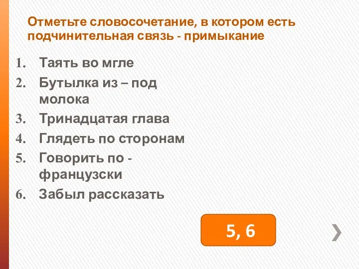 Отметьте словосочетание, в котором есть подчинительная связь - примыкание Таять во мгле