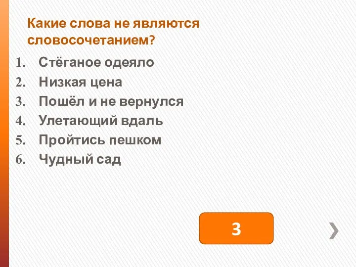 Какие слова не являются словосочетанием? Стёганое одеяло Низкая цена Пошёл и не