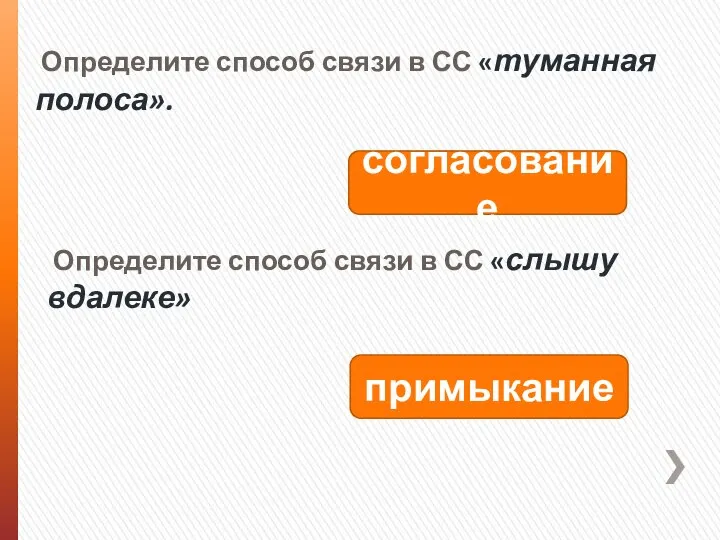 Определите способ связи в СС «туманная полоса». согласование Определите способ связи в СС «слышу вдалеке» примыкание