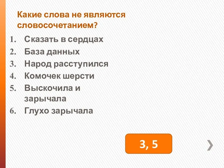 Какие слова не являются словосочетанием? Сказать в сердцах База данных Народ расступился