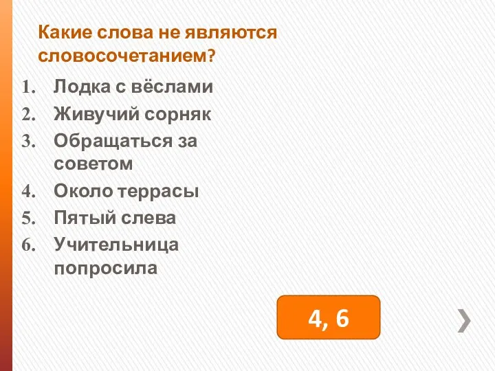 Какие слова не являются словосочетанием? Лодка с вёслами Живучий сорняк Обращаться за