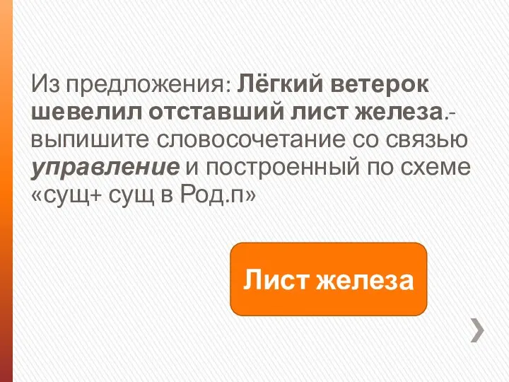 Из предложения: Лёгкий ветерок шевелил отставший лист железа.- выпишите словосочетание со связью