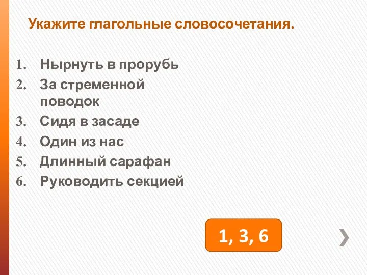 Укажите глагольные словосочетания. Нырнуть в прорубь За стременной поводок Сидя в засаде