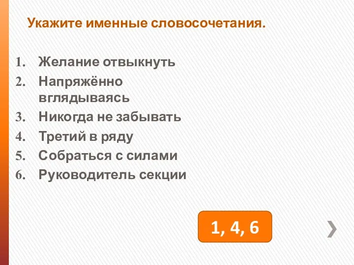 Укажите именные словосочетания. Желание отвыкнуть Напряжённо вглядываясь Никогда не забывать Третий в