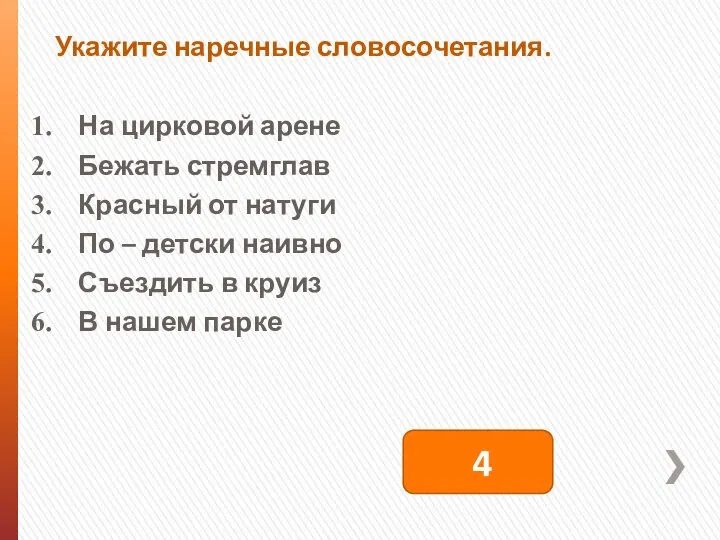 Укажите наречные словосочетания. На цирковой арене Бежать стремглав Красный от натуги По