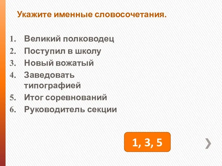 Укажите именные словосочетания. Великий полководец Поступил в школу Новый вожатый Заведовать типографией