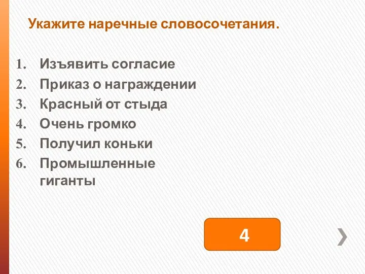 Укажите наречные словосочетания. Изъявить согласие Приказ о награждении Красный от стыда Очень