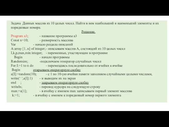 Задача Данных массив из 10 целых чисел. Найти в нем наибольший и