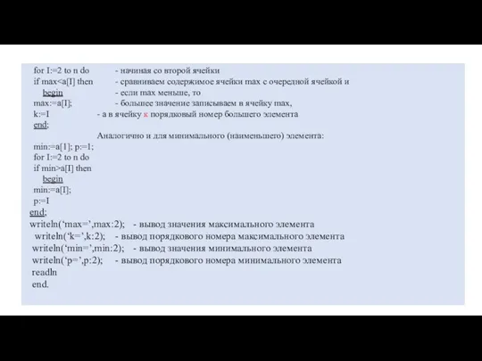 for I:=2 to n do - начиная со второй ячейки if max