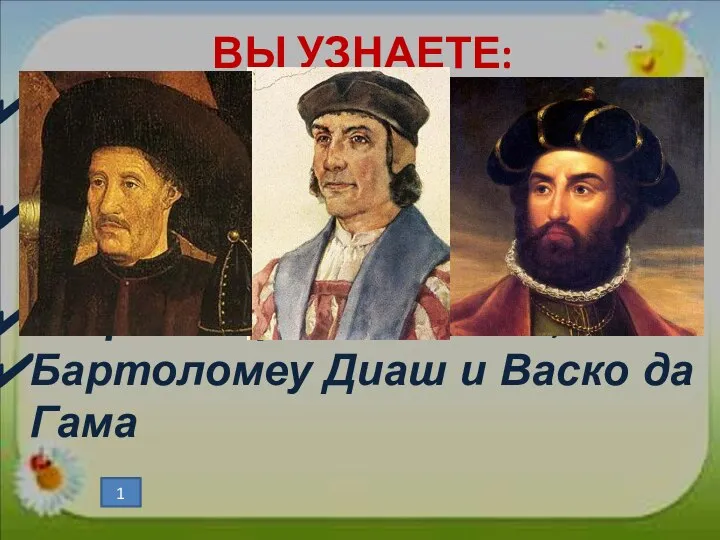 ВЫ УЗНАЕТЕ: Эпоха Великих географических открытий; Зачем нужен был морской путь в