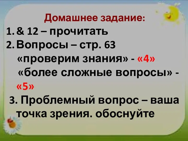 Домашнее задание: & 12 – прочитать Вопросы – стр. 63 «проверим знания»