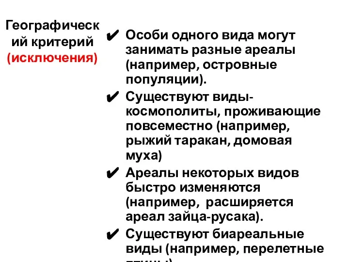 Географический критерий (исключения) Особи одного вида могут занимать разные ареалы (например, островные