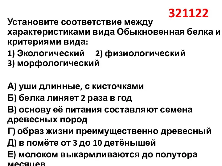 321122 Установите соответствие между характеристиками вида Обыкновенная белка и критериями вида: 1)