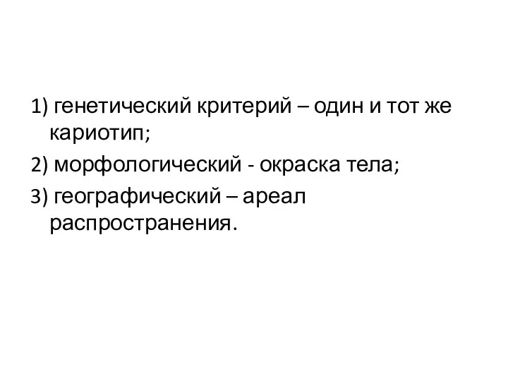 1) генетический критерий – один и тот же кариотип; 2) морфологический -