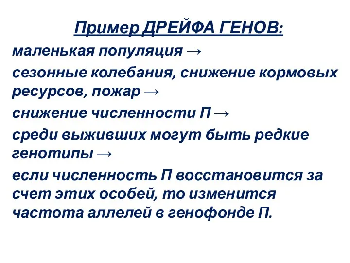 Пример ДРЕЙФА ГЕНОВ: маленькая популяция → сезонные колебания, снижение кормовых ресурсов, пожар